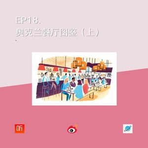 EP18. 奥克兰餐厅图鉴 （上）