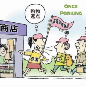 06 从一毛不拔到一点不剩，旅行团购物点的百般套路