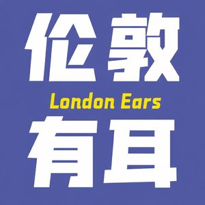 伦敦有耳50｜即时作客： Edmund Finnis