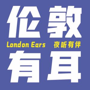 伦敦有耳17|暧昧、苦楚与狂喜，上下六百年