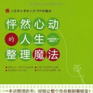 第七夜 《怦然心动的人生整理魔法》用时间来练习