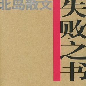 第四夜 《失败之书》刚好这次录音也有点失败微笑