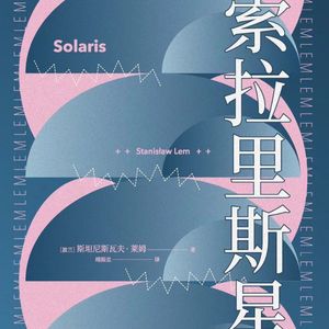 第二夜 《索拉里斯星》我有一面镜子，里面都是我的无知与无力