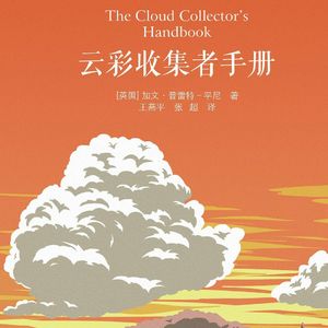 第十夜 《云彩收集者手册》看云让我高兴疯了