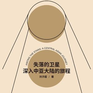 第九夜 《失落的卫星》我们把一部分生命献给旅行