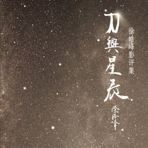第八夜 《刀与星辰》相对新片，我越来越喜欢二刷老电影