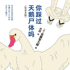 第五夜《你踩过天鹅尸体吗》我很怀念那些羞耻的小事