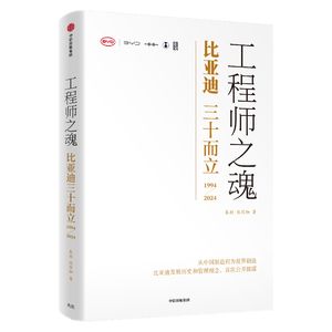 151 比亚迪的《工程师之魂》（2）：命悬一线到一飞冲天 对话嘉宾：陆风鸣，李赫瑄