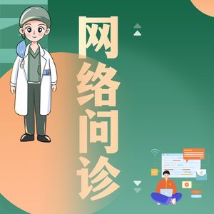 网上问诊 这事怎么做才靠谱？