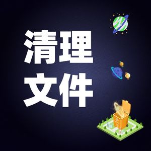 年底了，来给自己的电脑文件来个大扫除吧