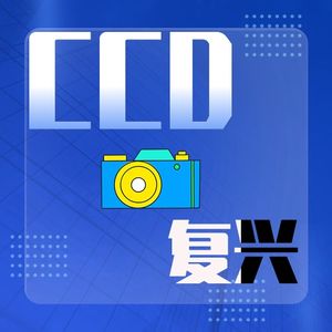 CCD 相机为啥又火起来了？｜照相之眼的解析与复兴之谜