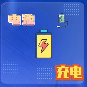 快充不快活：揭秘锂离子电池充电过程中的“热情顾客”与“暗黑顾客