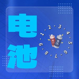 干电池除了5号7号，还有用过3，4，6号电池吗？