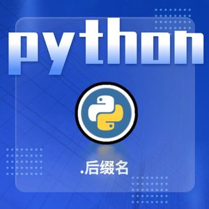 掌握这些Python后缀,让你的编程之路更加顺利