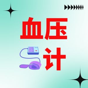 传统VS科技｜水银血压计VS电子血压计