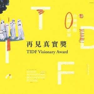 EP14：再见真实，第13届台湾国际纪录片影展观察（下）
