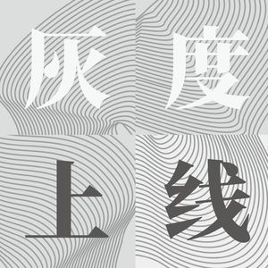 Vol.33 从何处来，到哪里去：大模型时代的产品与产品人