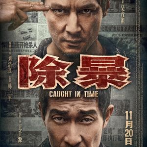 《除暴》：一部优缺点同样明显的电影-影迷俱乐部Vol12