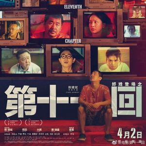 《第十一回》：这就是爱情的力量-影迷俱乐部Vol23