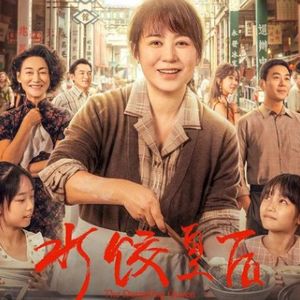 《水饺皇后》：不好看不等于广告片-影迷的角落Vol.112