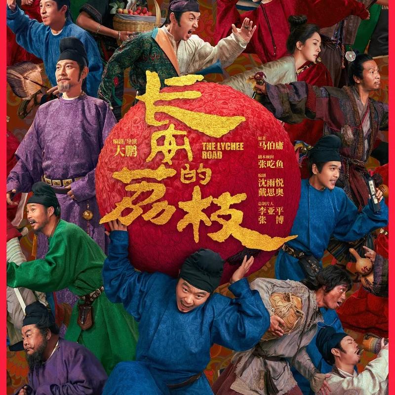 《长安的荔枝》:大鹏一日同风起,鲜衣怒马少年郎-影迷的角落Vol.121 Episode cover