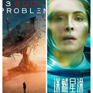 网飞版《三体》与《群星》-影迷的角落Vol.83