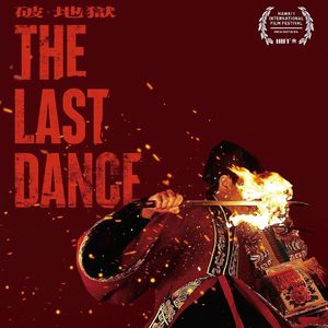 《破·地狱》:活人也要破地狱的-影迷的角落Vol.99