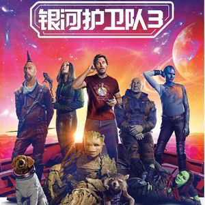 《银河护卫队3》：也许这是一次最好的告别-影迷的角落Vol.61