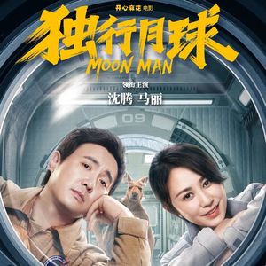 《独行月球》：虽然骂的多夸的少，却还希望它票房好-影迷俱乐部Vol.46