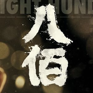 戏里戏外聊《八佰》-影迷俱乐部vol.1