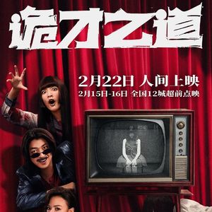 《诡才之道》与《哪吒2》:关于票房这件事,鬼才知道-影迷的角落Vol.104