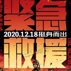 《紧急救援》：可惜世上没有那么多的如果-影迷俱乐部Vol17