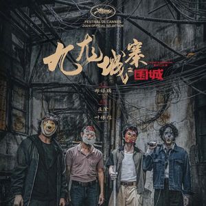 《九龙城寨》、郑保瑞、五一档和热播剧-影迷的角落Vol.84