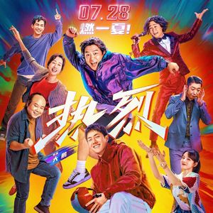 《热烈》：放肆的大闹一场吧，趁年轻-影迷的角落Vol.66