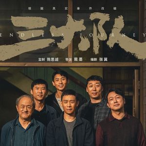 《三大队》：人间正道是沧桑-影迷的角落Vol.76