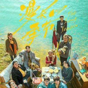 《漫长的季节》：如果这是一场梦，请打个响指叫醒我-影迷的角落Vol.60