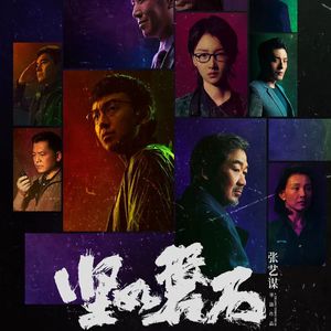 《坚如磐石》：阉割之后是否依然坚挺-影迷的角落Vol.72