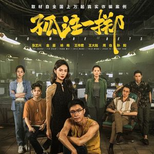 《孤注一掷》：诈片or反诈片？-影迷的角落Vol.67