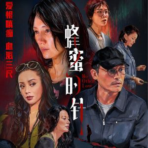 《蜂蜜的针》：爱没有错，但没有对的结果-影迷的角落Vol.151