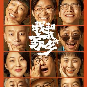 《我和我的家乡》：国庆档票房冠军来了-影迷俱乐部Vol7