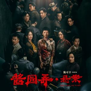 《酱园弄》：是群星荟萃，还是萝卜开会？-影迷的角落Vol.117