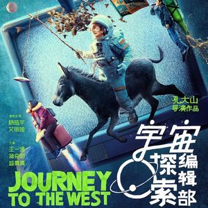 《宇宙探索编辑部》：正常人谁拍科幻片啊，拍科幻片的能是正常人吗-影迷俱乐部Vol.57