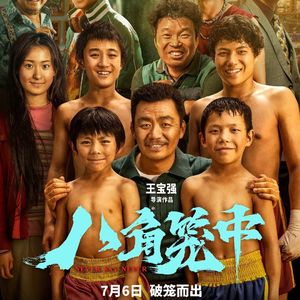 《八角笼中》：王宝强的困兽之斗-影迷的角落Vol.64