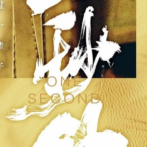 《一秒钟》：一秒不短，一生不长-影迷俱乐部Vol14