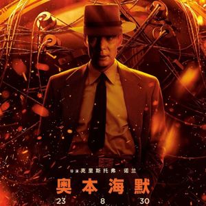《奥本海默》：不只是爆炸的技术，还是电影的艺术-影迷的角落Vol.68