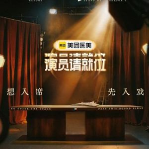 《演员请就位3》：为了流量，脸都不要了-影迷的角落Vol.111