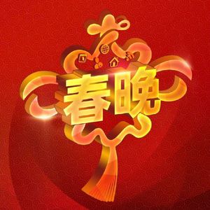 春晚40年（特别节目）-影迷俱乐部Vol35