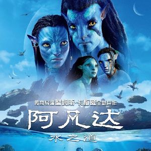 《阿凡达：水之道》：卡神的震撼与遗憾-影迷俱乐部Vol49