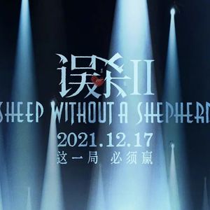 《误杀2》：不带这么薅羊毛的-影迷俱乐部Vol33