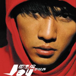 谁叫他是周杰伦-影迷俱乐部Vol.44